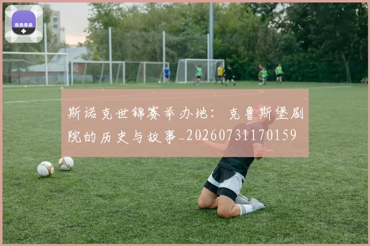斯诺克世锦赛举办地：克鲁斯堡剧院的历史与故事_20260731170159