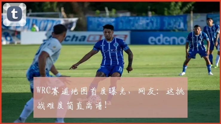 WRC赛道地图首度曝光,网友:这挑战难度简直离谱!