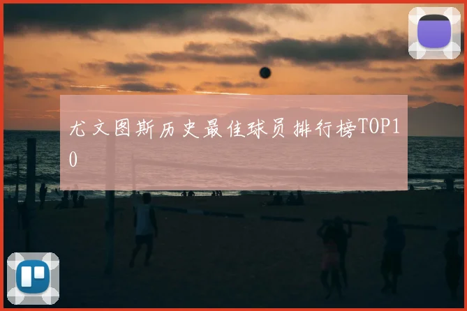 尤文图斯历史最佳球员排行榜TOP10