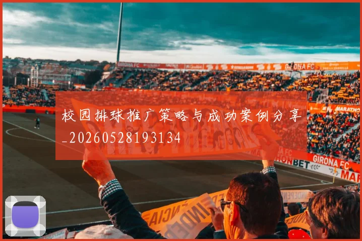 校园排球推广策略与成功案例分享_20260528193134