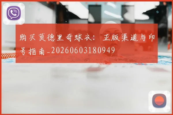 购买莫德里奇球衣：正版渠道与印号指南_20260603180949