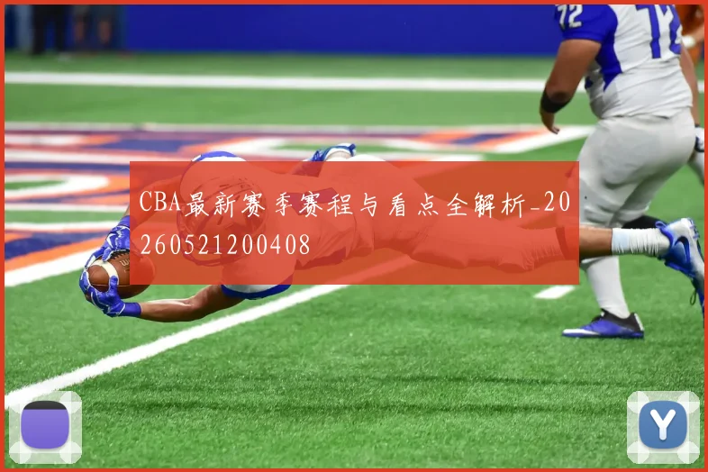 CBA最新赛季赛程与看点全解析_20260521200408