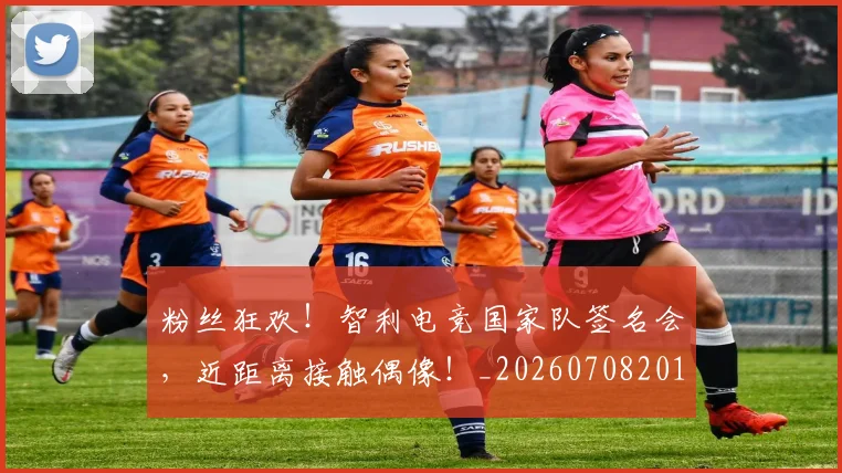 粉丝狂欢!智利电竞国家队签名会,近距离接触偶像!_20260708201024