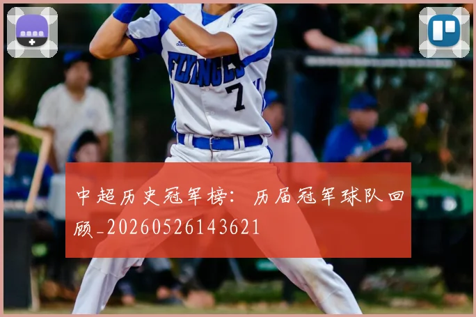 中超历史冠军榜:历届冠军球队回顾_20260526143621