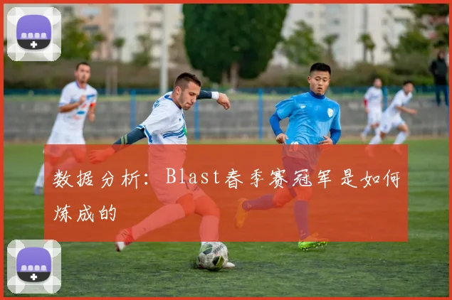 数据分析：Blast春季赛冠军是如何炼成的