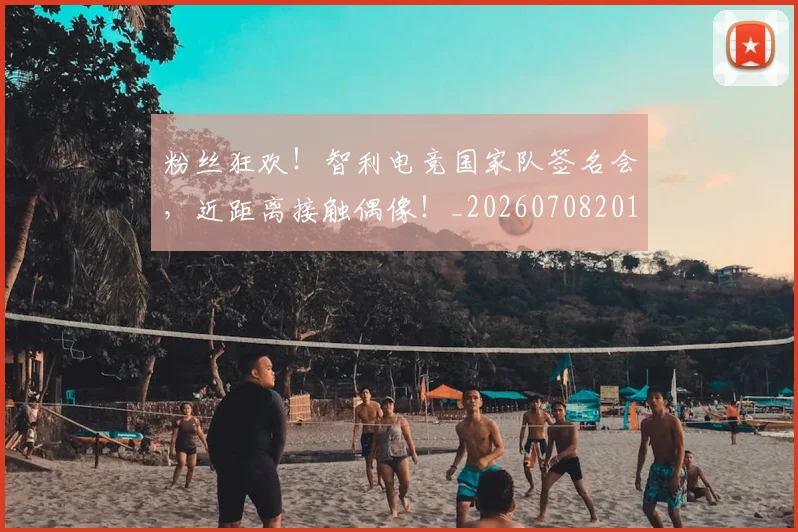 粉丝狂欢!智利电竞国家队签名会,近距离接触偶像!_20260708201024