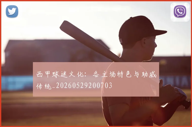 西甲球迷文化：各主场特色与助威传统_20260529200703