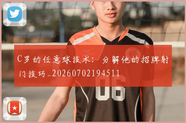 C罗的任意球技术:分解他的招牌射门技巧_20260702194511