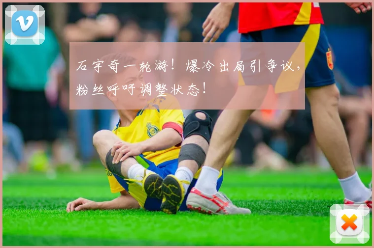 石宇奇一轮游!爆冷出局引争议,粉丝呼吁调整状态!