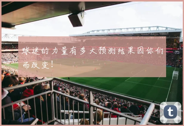 球迷的力量有多大预测结果因你们而改变！