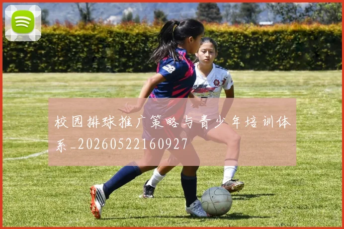 校园排球推广策略与青少年培训体系_20260522160927