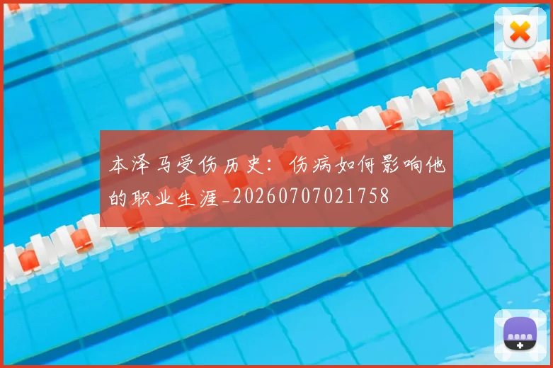 本泽马受伤历史：伤病如何影响他的职业生涯_20260707021758