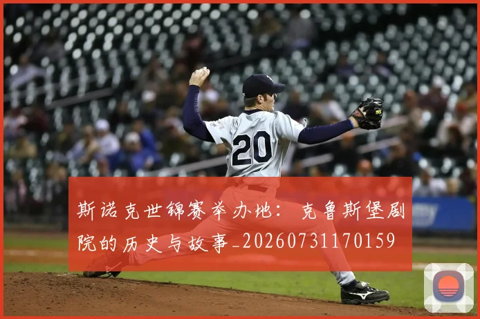 斯诺克世锦赛举办地：克鲁斯堡剧院的历史与故事_20260731170159