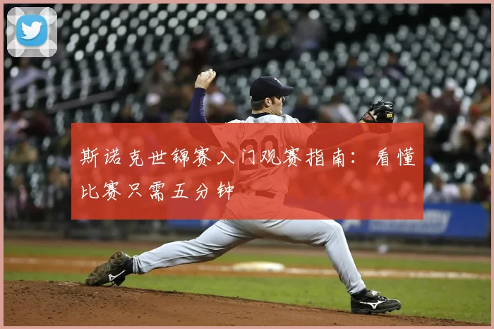 斯诺克世锦赛入门观赛指南：看懂比赛只需五分钟