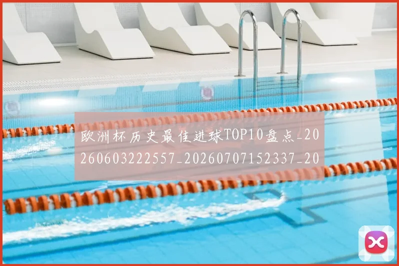 欧洲杯历史最佳进球TOP10盘点_20260603222557_20260707152337_20260801165853