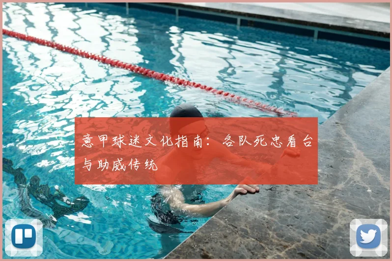 意甲球迷文化指南:各队死忠看台与助威传统