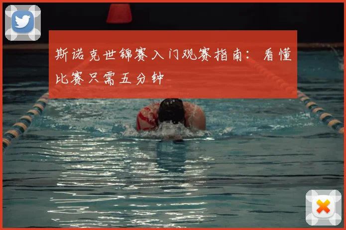 斯诺克世锦赛入门观赛指南:看懂比赛只需五分钟