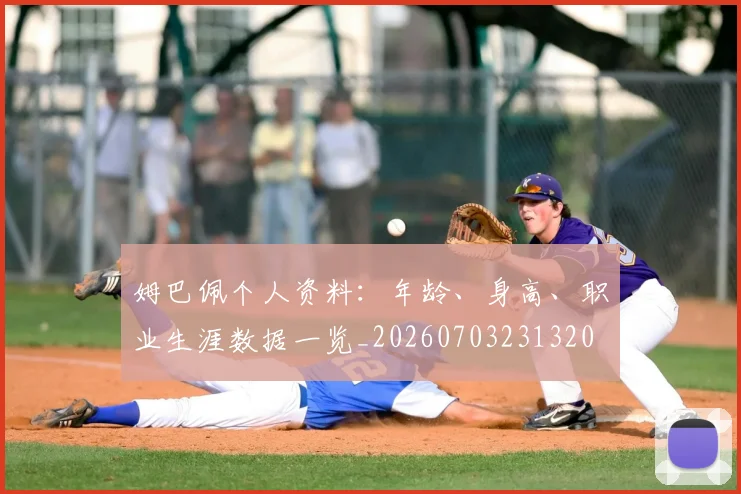 姆巴佩个人资料:年龄、身高、职业生涯数据一览_20260703231320