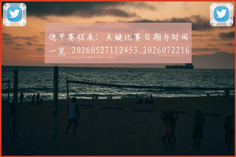德甲赛程表:关键比赛日期与时间一览_20260527112453_20260722162454