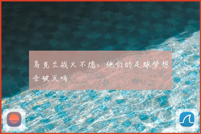 乌克兰战火不熄，他们的足球梦想会破灭吗