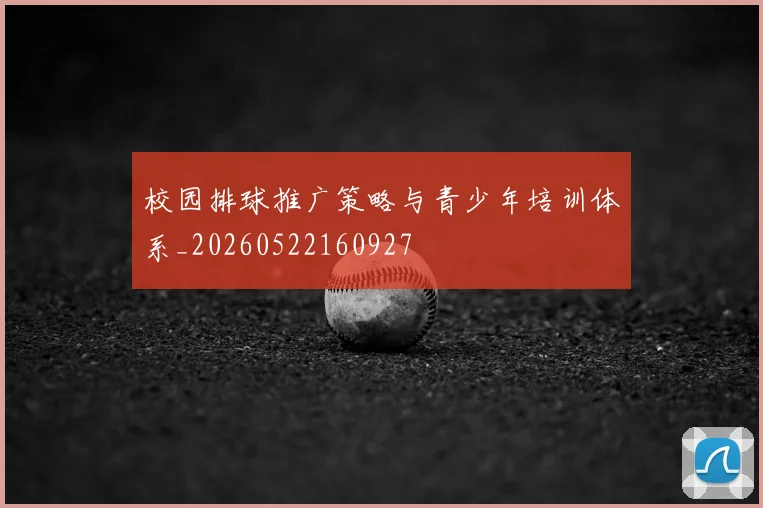校园排球推广策略与青少年培训体系_20260522160927