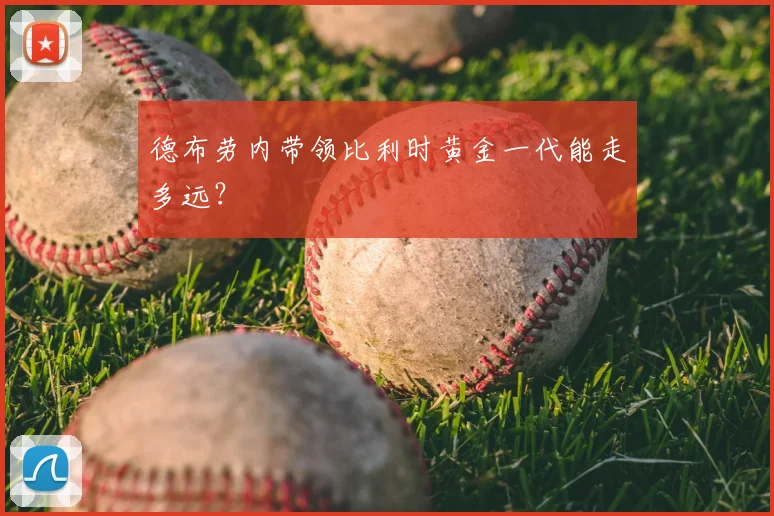 德布劳内带领比利时黄金一代能走多远？