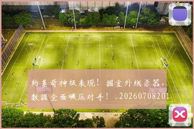 约基奇神级表现！掘金外线杀器，数据全面碾压对手！_20260708201125