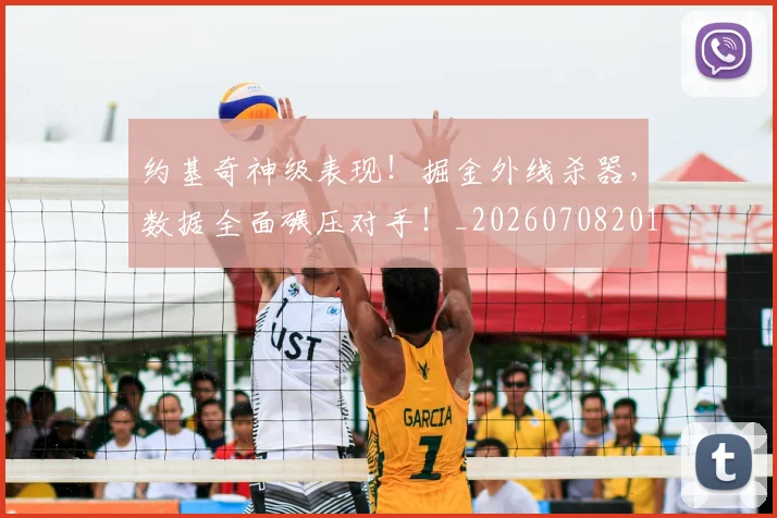 约基奇神级表现！掘金外线杀器，数据全面碾压对手！_20260708201125