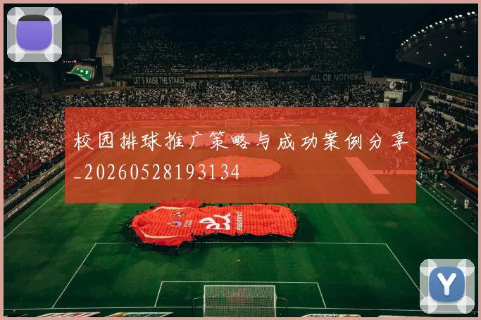 校园排球推广策略与成功案例分享_20260528193134